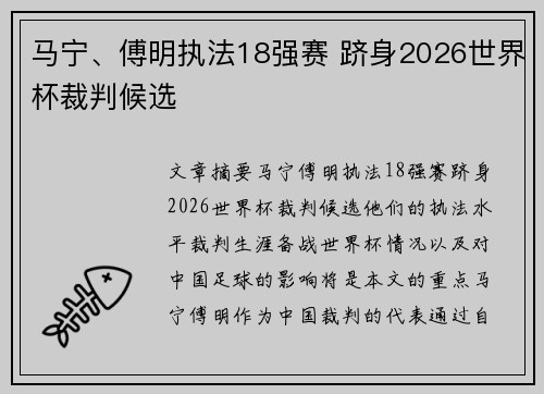 马宁、傅明执法18强赛 跻身2026世界杯裁判候选